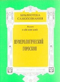 Numerologicheskiy goroskop: Tayny bytiya v realnoy zhizni cheloveka Books