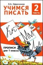 Uchimsya pisat. Uchebnoe posobie dlya 1 klassa. Chast 2 book