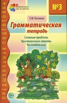 Grammaticheskaya tetrad 3 Slozhnye predlogi Pristavochnye glagoly Chislitelnye book