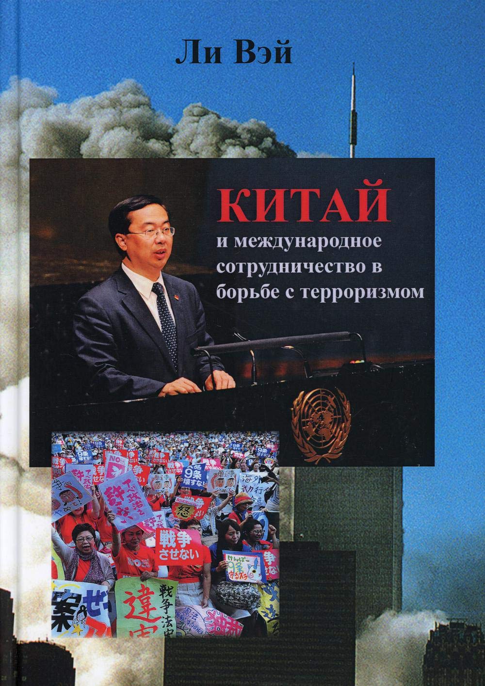 Китай и международное сотрудничество в борьбе с терроризмом / Kitaj i mezhdunarodnoe sotrudnichestvo v bor'be s terrorizmom Books