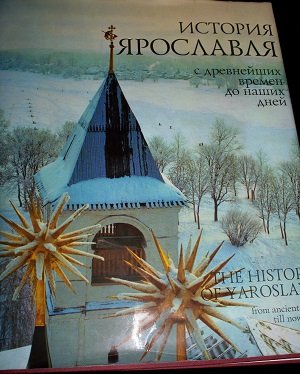 History of Yaroslavl from Ancient Times Till Nowad book