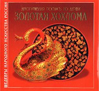 Dekorativnaya rospis po derevu: Zolotaya Hohloma: Albom Books