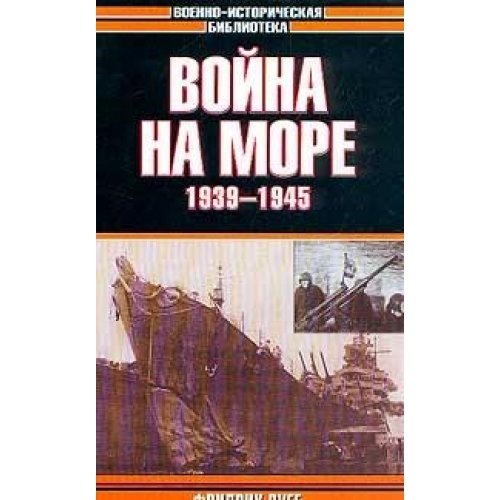 Voyna na more. 1939-1945 Books