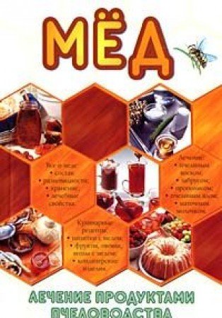 Med. Lechenie produktami pchelovodstva. Medovaya kulinariya Books