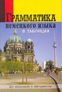 Grammatika nemetskogo yazyka v tablitsah Books