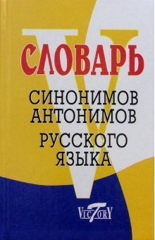 Slovar sinonimov russkogo yazyka. Slovar antonimov russkogo yazyka Books