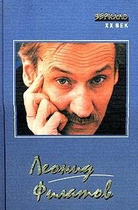 Leonid Filatov. Stihi. Pesni. Parodii. Skazki. Pesy. Kinopovesti Books
