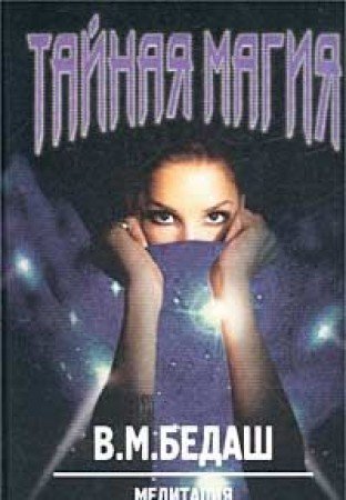 Taynaya magiya. Meditatsiya. Tselitelnye sily. Kniga chetvertaya Books
