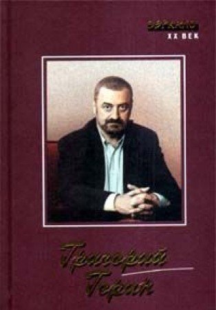 Grigoriy Gorin. Stsenarii. Kinopovesti. Pesy. Rasskazy Books
