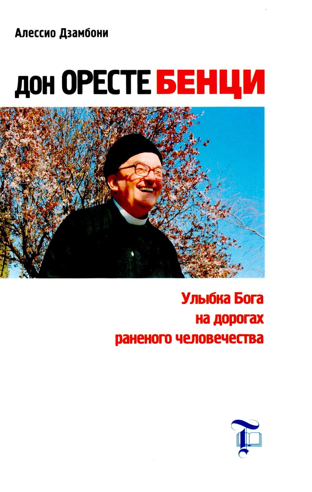 Дон Оресте Бенци: Улыбка Бога на дорогах человечества book
