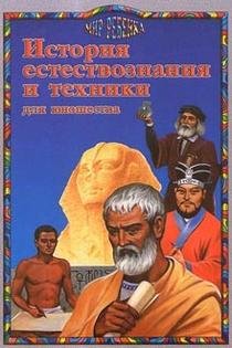 Istoriya estestvoznaniya i tekhniki dlya yunoshestva book