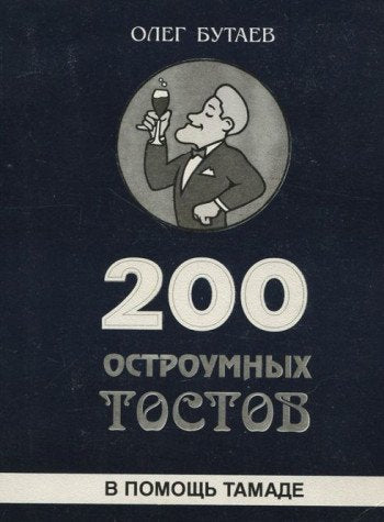 200 ostroumnyh tostov v pomosch tamade Books