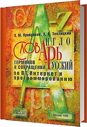 Anglo-russkii slovar terminov i sokrashchenii po VT, Internet i programmirovaniiu (Biblioteka PCWeek/RE) book