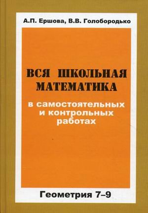 Vsya shkolnaya matematika v samostoyatelnyh i kontrolnyh rabotah. Geometriya. 7-9 klassy Books