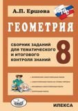 Geometriya. 8 klass. Sbornik zadaniy dlya tematicheskogo i itogovogo kontrolya znaniy. FGOS Books
