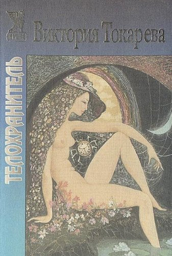 Telokhranitel (Imena) (Russian Edition) book
