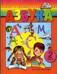 Azbuka: Dlya 1 klassa chetyrehletney nachalnoy shkoly. V 2-h chastyah. Chast 2 book