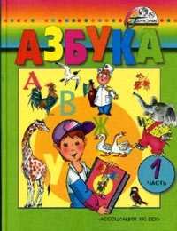 Product Image: Azbuka. 1 klass. V 2-h chastyah. Chast 1