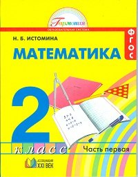 Matematika. 2 klass. Uchebnik v 2-h chastyah. Chast 1. FGOS Books