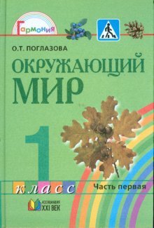 Okruzhayuschiy mir: uchebnik dlya 1 klassa obscheobrazovatelnyh uchrezhdeniy. V 2-uh chastyah. Chast 1. Books