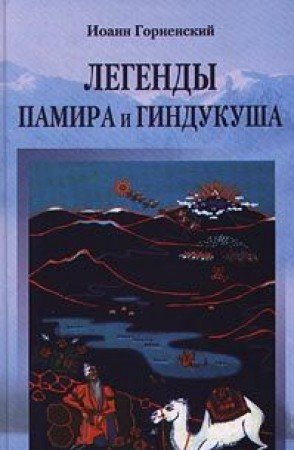 Legendy Pamira i Gindukusha Books
