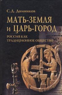 Mat-zemlya i Tsar-gorod. Rossiya kak traditsionnoe obschestvo Books