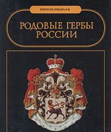 Rodovye gerby Rossii Books