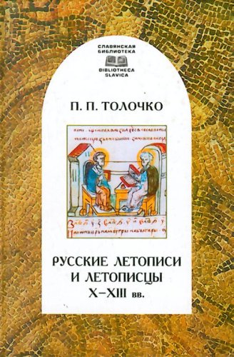 Russkie letopisi i letopistsy X - XIII vv. book