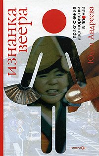 Iznanka veera. Priklyucheniya avantyuristki v Yaponii Books