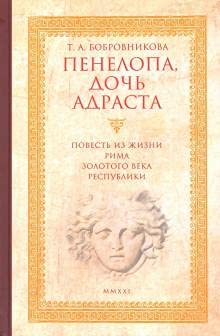 Penelopa, doch Adrasta. Povest iz zhizni Rima Zolotogo veka Respubliki Books