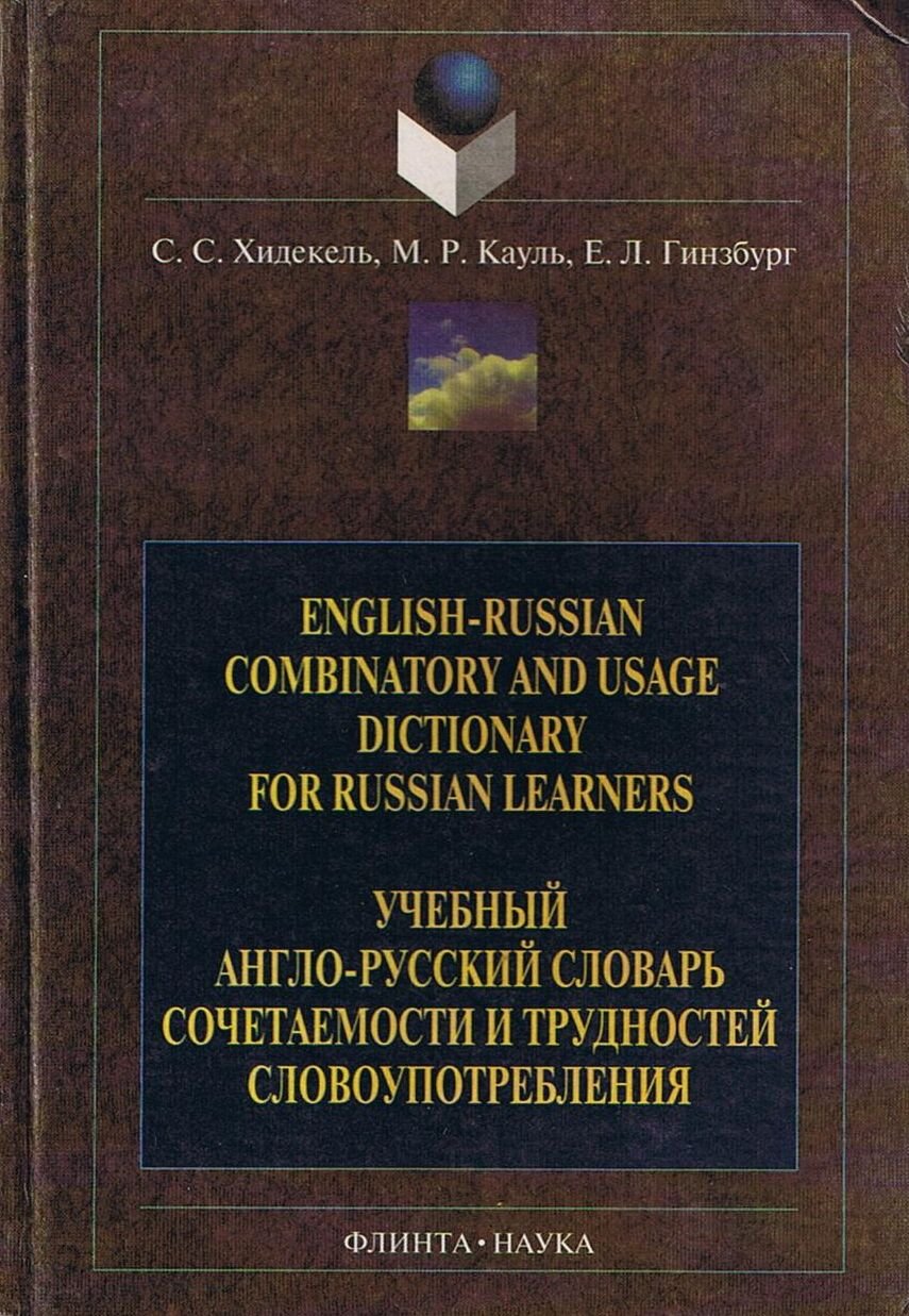 English Russian combinatory usage dictionary for Russian learners Helping Russian speakers to avoid mistakes in English usage Uchebnyi anglo russkii i trudnostei slovoupotrebleniia book