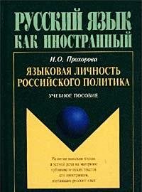 Russkiy yazyk kak inostrannyy. Yazykovaya lichnost rossiyskogo politika book