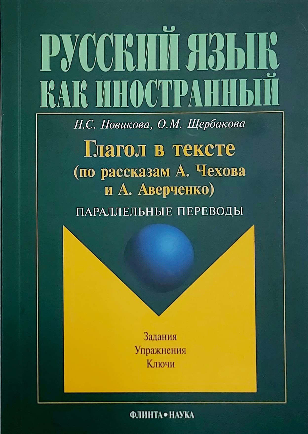 Verbs in Texts - from the Stories of Chekhov and Averchenko: Glagol V Tekste (PO Rasskazom Chekhova I Averchenko) book