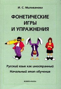 Fonetiseskie igry i uprajnenija book