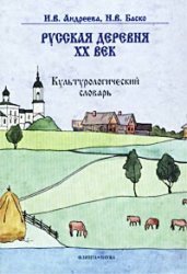 Russian Village XX century culture dictionary Russkaya derevnya XX vek Kulturologicheskiy slovar book