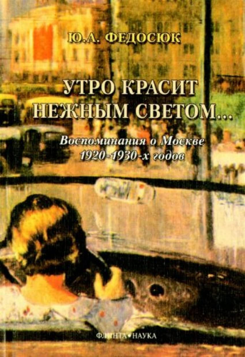 Utro krasit nezhnym svetom... Vospominaniia o Moskve 1920-1930-kh godov (in Russian) Books