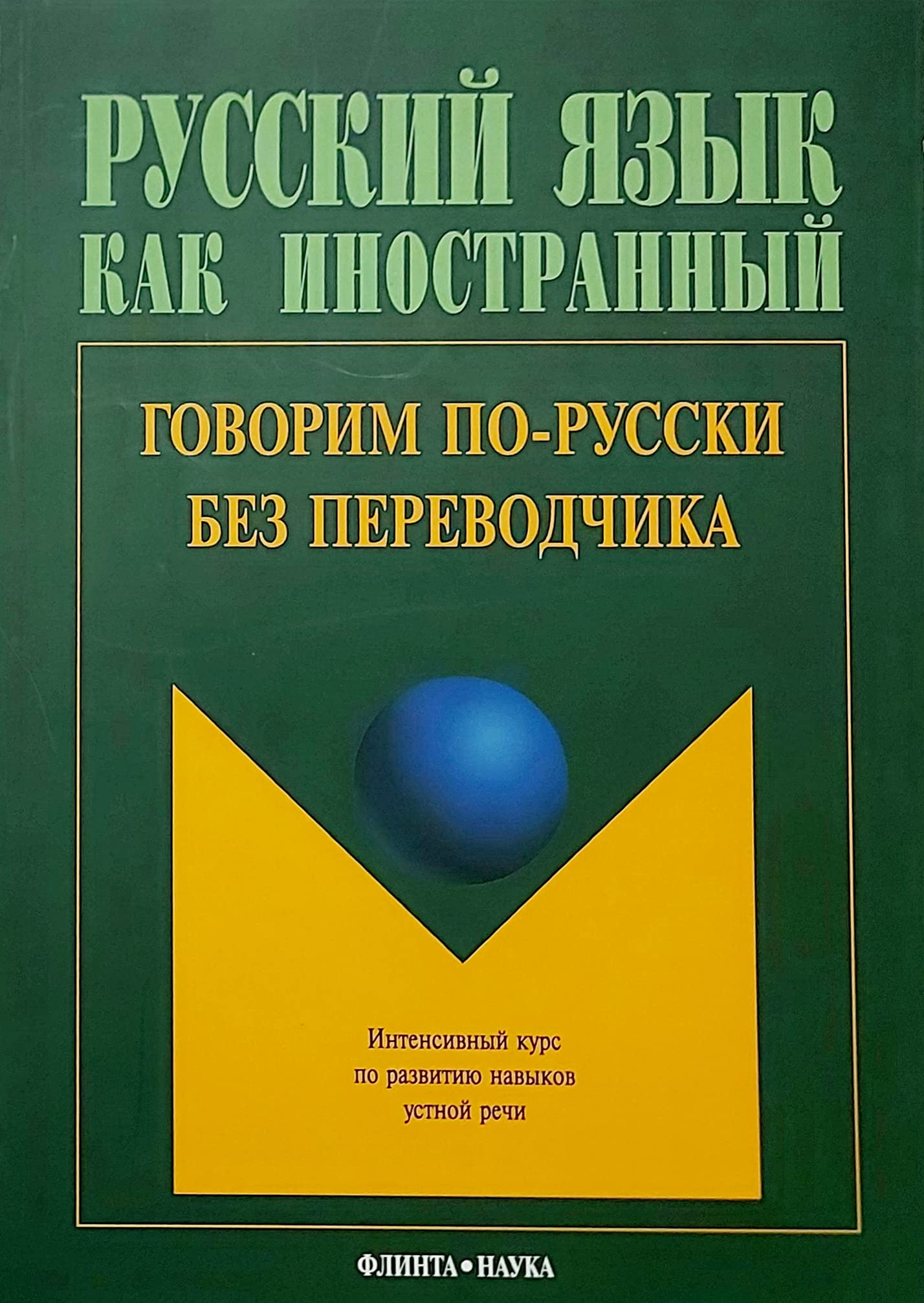 Speak Russian without a Translator: Govorim PO-Russkii Bez Perevodchika Media & Communication