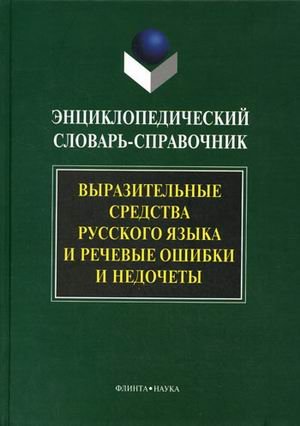 Entsiklopedicheskiy slovar-spravochnik. Vyrazitelnye sredstva russkogo yazyka i rechevye oshibki i nedochety Books