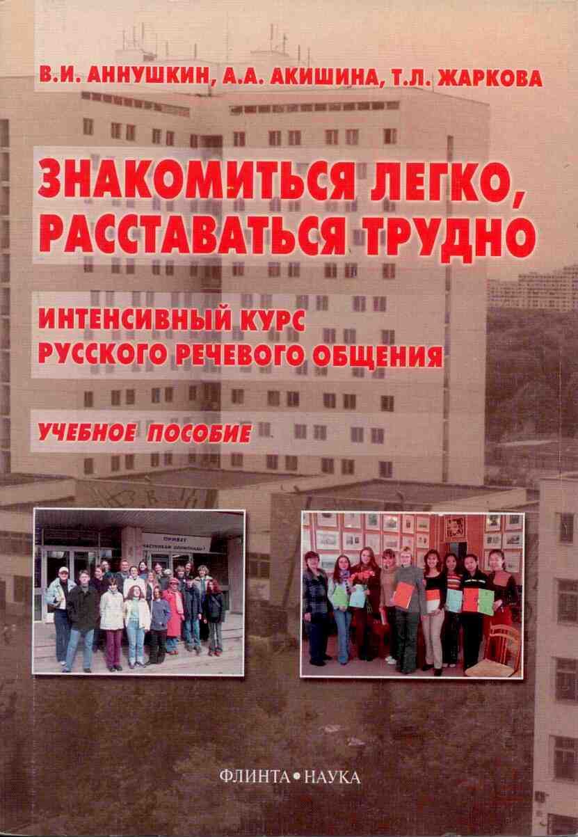 Greeting is Easy, Parting is Hard - Intensive Course of Russian Speech: Znakomit Media & Communication
