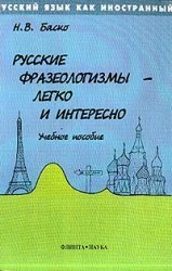Russkie frazeologizmy - legko i interesno Books