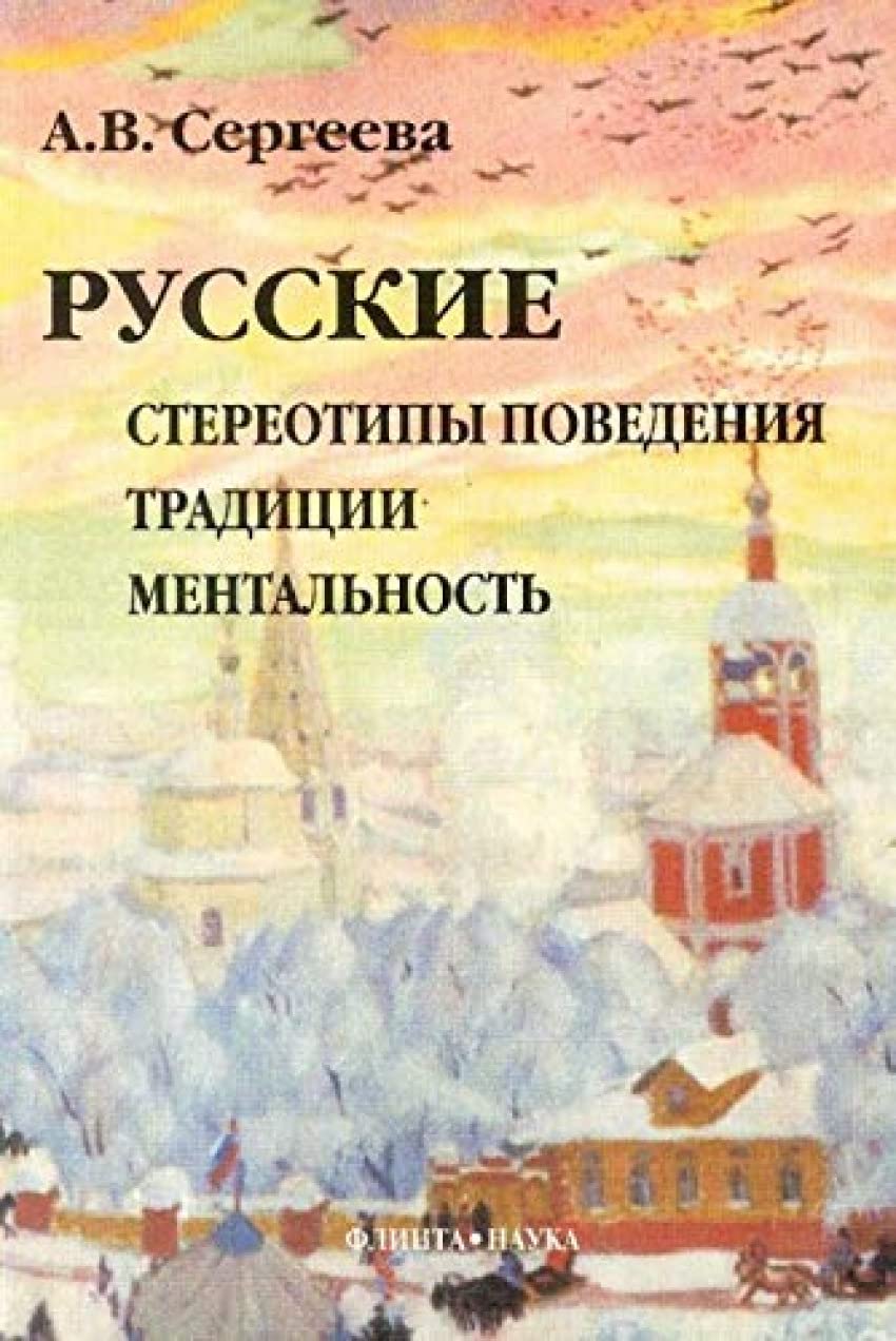 Russkie. Stereotipy povedeniya, traditsii, mentalnost Books