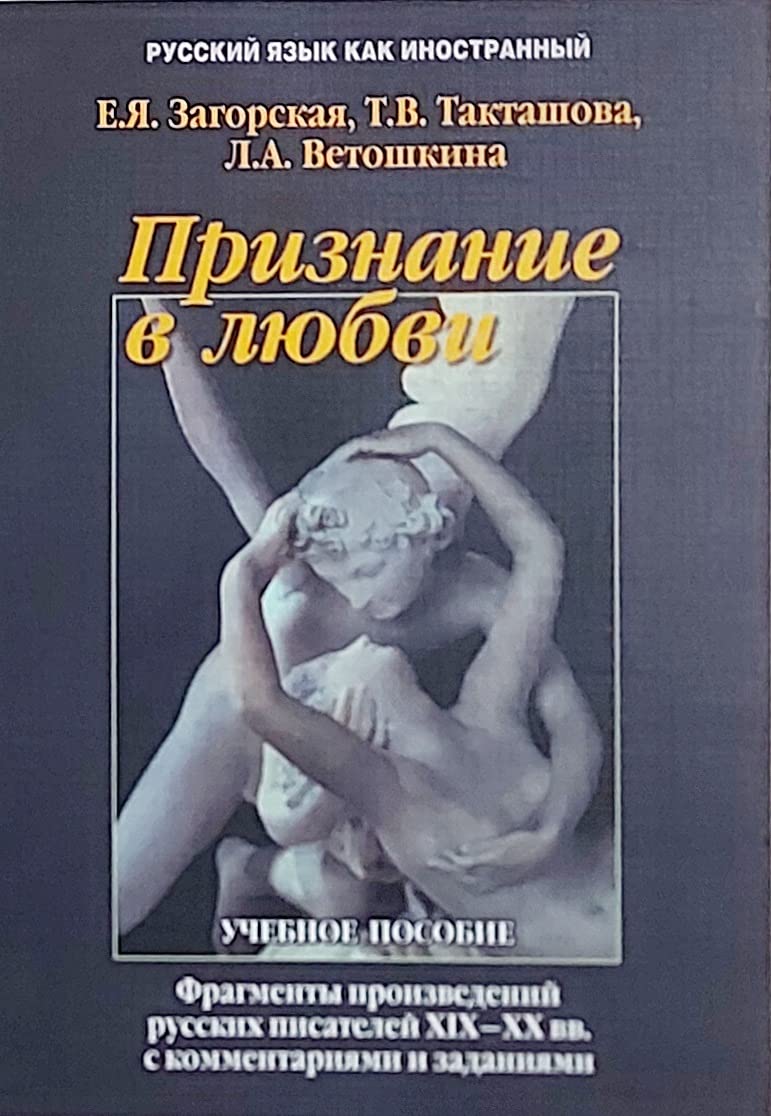 Priznanie v lyubvi: fragmenty iz proizvedeniy russkih pisateley XIX-XX vv. s kommentariyami i zadaniyami: uchebnoe posobie book