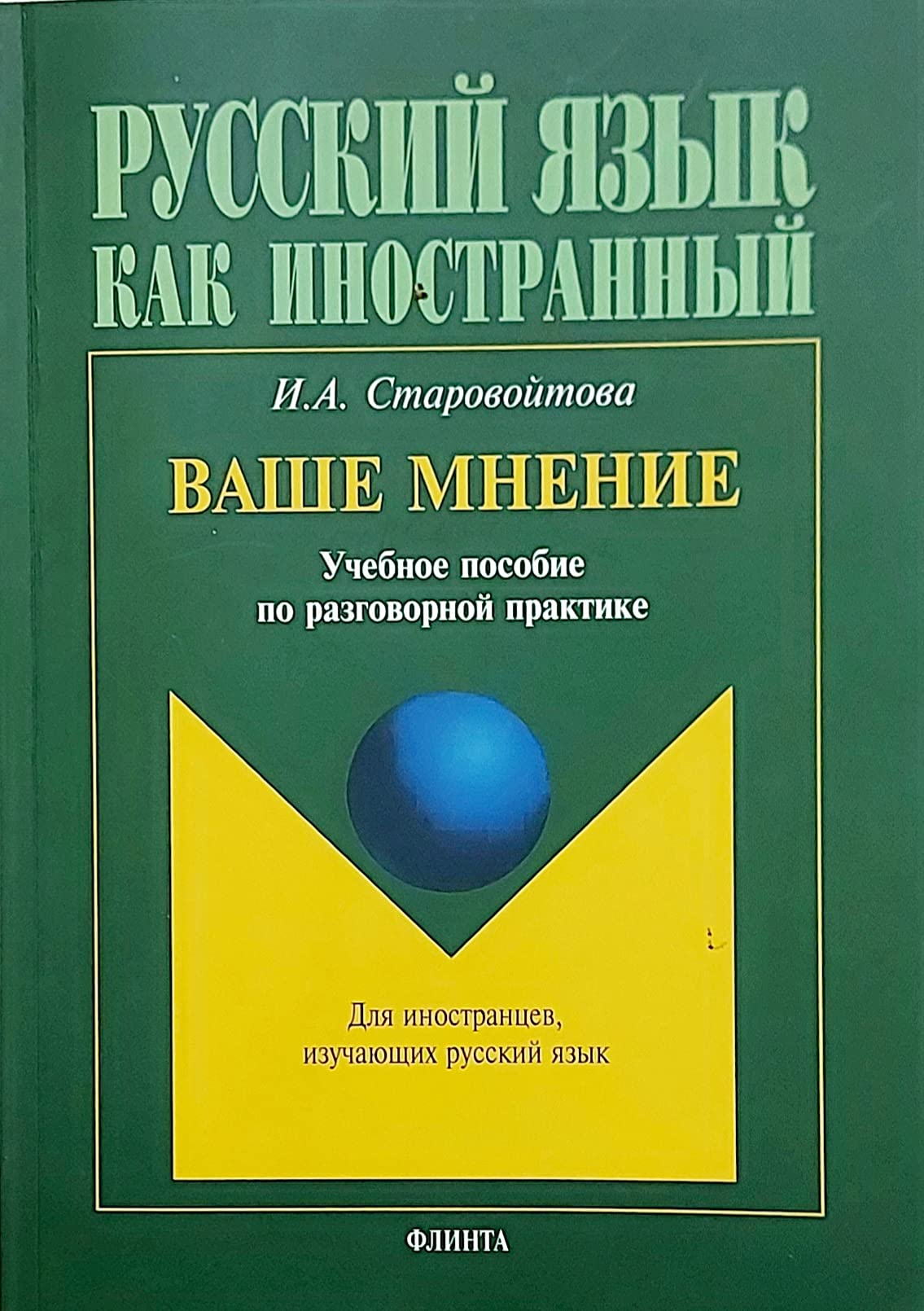 Vashe mnenie. Uchebnoe posobie po razgovornoj praktike Foreign Languages ​​& Dictionaries