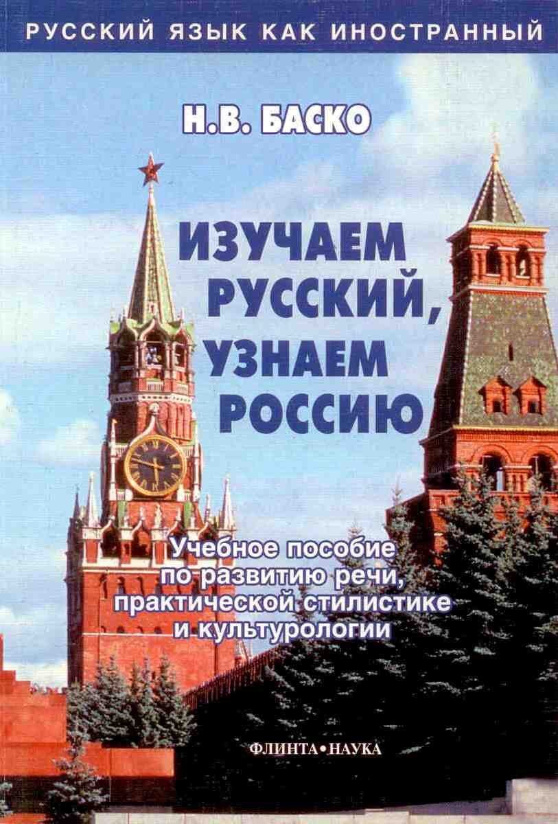 Learn Russian, Study Russia: Izuchaem russkii, uznaem Rossiyu Media & Communication