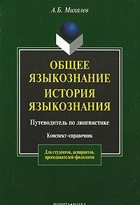 Obschee yazykoznanie. Istoriya yazykoznaniya. Putevoditel po lingvistike Books