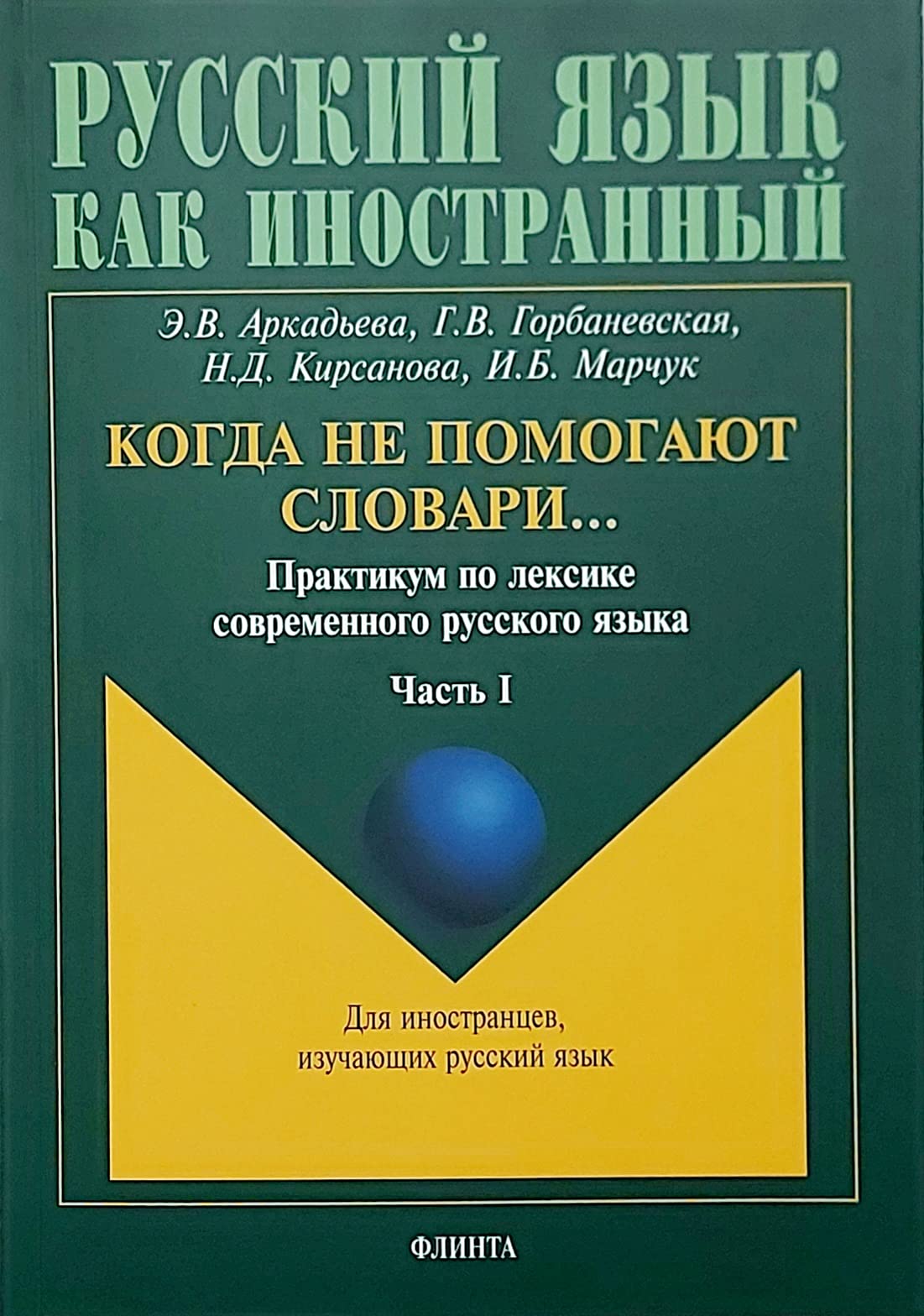 Kogda ne pomogayut slovari... Praktikum po leksike sovremennogo russkogo yazyka. V 2 chastyah. Chast 1 Books