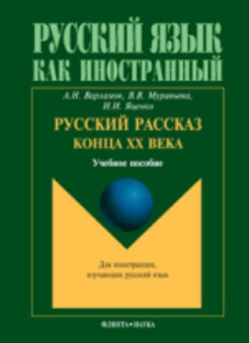 Russian Stories of the Late Twentieth Century: Russkii Rasskaz Kontsa XX Veka Foreign Languages ​​& Dictionaries