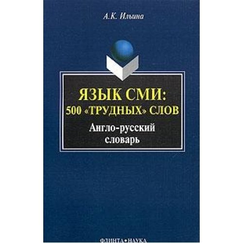 Iazyk SMI: 500 "Trudnykh" Slov: Anglo-Russkii Slovar' Books