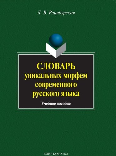 Slovar unikalnyh morfem sovremennogo russkogo yazyka Books