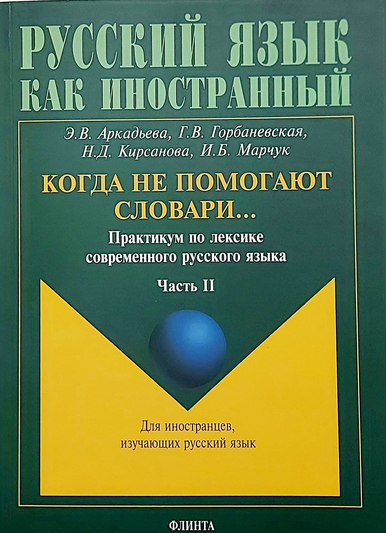 Kogda ne pomogayut slovari... Praktikum po leksike sovremennogo russkogo yazyka. V 2 chastyah. Chast 2 Media & Communication